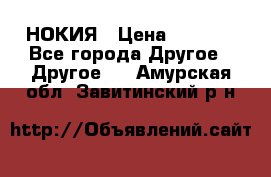 НОКИЯ › Цена ­ 3 000 - Все города Другое » Другое   . Амурская обл.,Завитинский р-н